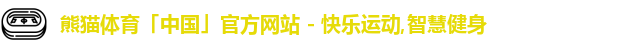 熊猫体育